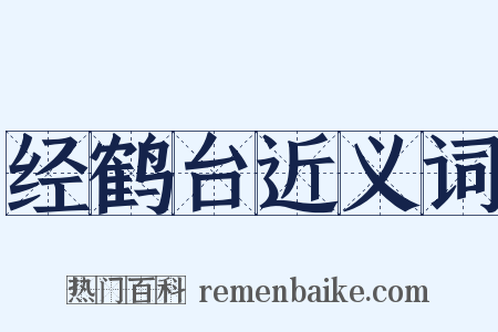 经鹤台近义词是什么意思的图片